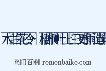 木兰花令·梧桐叶上三更雨造句是什么意思的图片